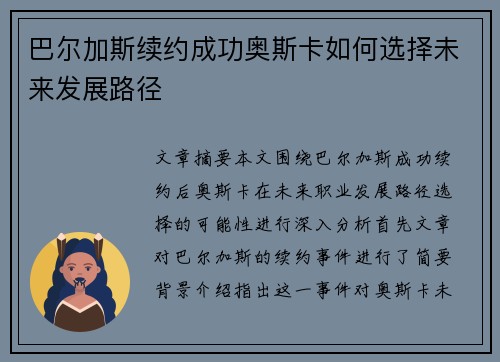 巴尔加斯续约成功奥斯卡如何选择未来发展路径 巴尔加斯续约成功奥斯卡如何选择未来发展路径