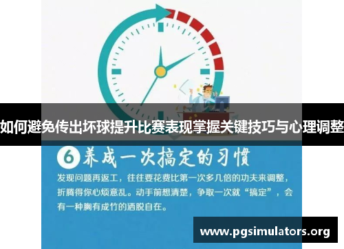 如何避免传出坏球提升比赛表现掌握关键技巧与心理调整 如何避免传出坏球提升比赛表现掌握关键技巧与心理调整