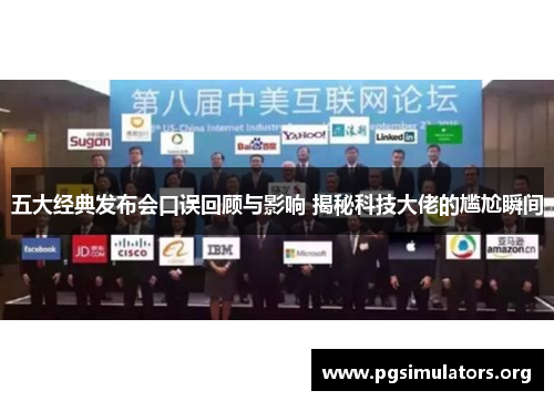 五大经典发布会口误回顾与影响 揭秘科技大佬的尴尬瞬间 五大经典发布会口误回顾与影响 揭秘科技大佬的尴尬瞬间