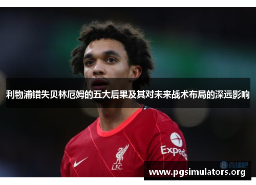 利物浦错失贝林厄姆的五大后果及其对未来战术布局的深远影响 利物浦错失贝林厄姆的五大后果及其对未来战术布局的深远影响