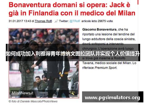 如何成功加入利雅得青年博纳文图拉团队并实现个人价值提升 如何成功加入利雅得青年博纳文图拉团队并实现个人价值提升