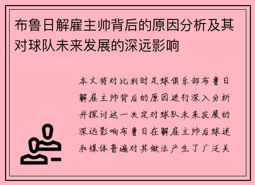 布鲁日解雇主帅背后的原因分析及其对球队未来发展的深远影响