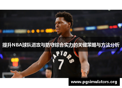 提升NBA球队进攻与防守综合实力的关键策略与方法分析 提升NBA球队进攻与防守综合实力的关键策略与方法分析