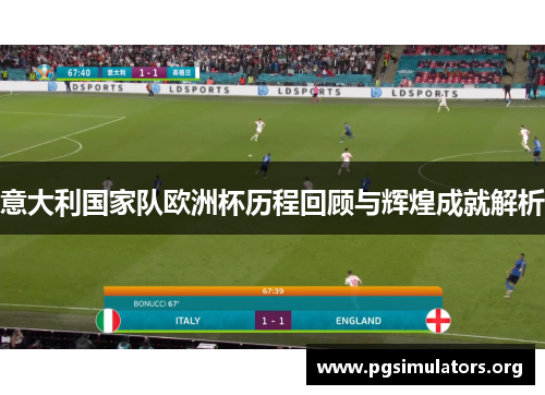 意大利国家队欧洲杯历程回顾与辉煌成就解析 意大利国家队欧洲杯历程回顾与辉煌成就解析