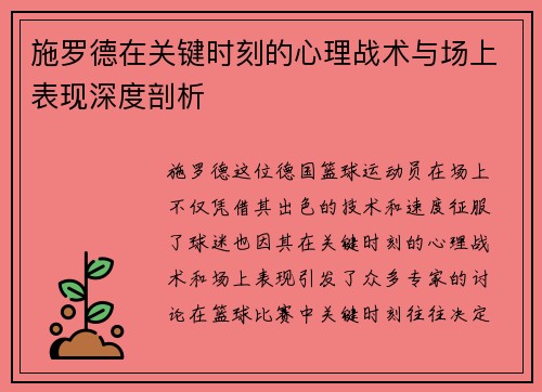 施罗德在关键时刻的心理战术与场上表现深度剖析 施罗德在关键时刻的心理战术与场上表现深度剖析