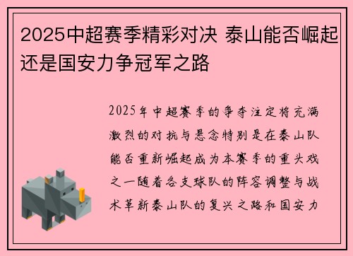 2025中超赛季精彩对决 泰山能否崛起还是国安力争冠军之路 2025中超赛季精彩对决 泰山能否崛起还是国安力争冠军之路
