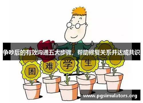 争吵后的有效沟通五大步骤,帮助修复关系并达成共识 争吵后的有效沟通五大步骤,帮助修复关系并达成共识