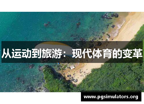 从运动到旅游:现代体育的变革 从运动到旅游:现代体育的变革