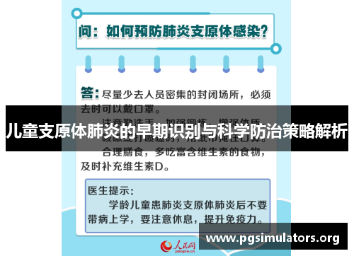 儿童支原体肺炎的早期识别与科学防治策略解析 儿童支原体肺炎的早期识别与科学防治策略解析