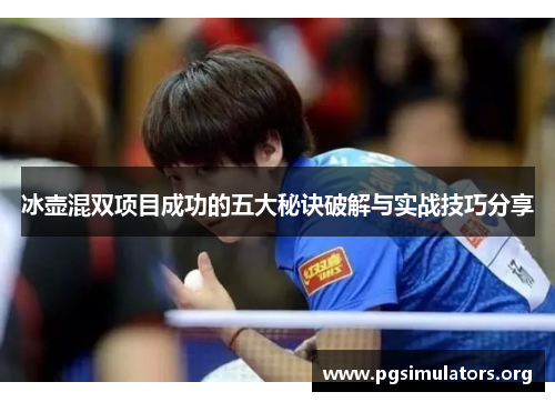 冰壶混双项目成功的五大秘诀破解与实战技巧分享 冰壶混双项目成功的五大秘诀破解与实战技巧分享