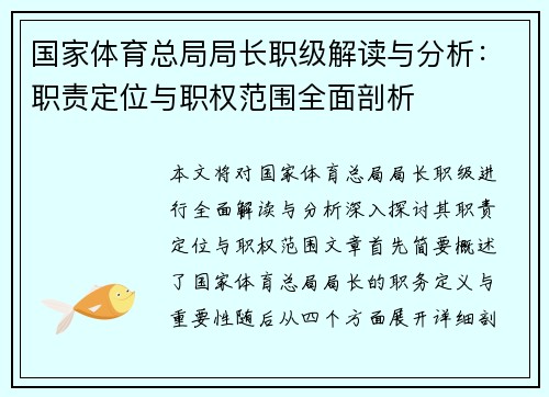国家体育总局局长职级解读与分析:职责定位与职权范围全面剖析 国家体育总局局长职级解读与分析:职责定位与职权范围全面剖析