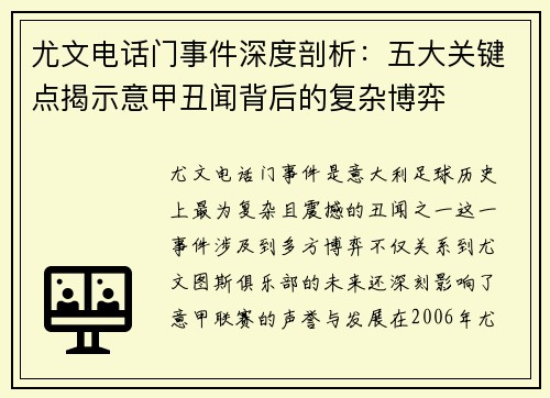 尤文电话门事件深度剖析:五大关键点揭示意甲丑闻背后的复杂博弈 尤文电话门事件深度剖析:五大关键点揭示意甲丑闻背后的复杂博弈
