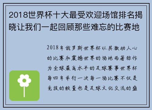 2018世界杯十大最受欢迎场馆排名揭晓让我们一起回顾那些难忘的比赛地点 2018世界杯十大最受欢迎场馆排名揭晓让我们一起回顾那些难忘的比赛地点