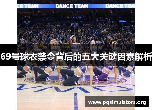 69号球衣禁令背后的五大关键因素解析 69号球衣禁令背后的五大关键因素解析