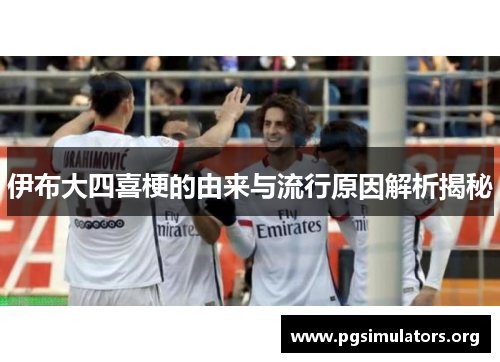 伊布大四喜梗的由来与流行原因解析揭秘 伊布大四喜梗的由来与流行原因解析揭秘