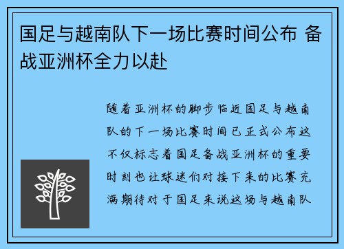 国足与越南队下一场比赛时间公布 备战亚洲杯全力以赴 国足与越南队下一场比赛时间公布 备战亚洲杯全力以赴