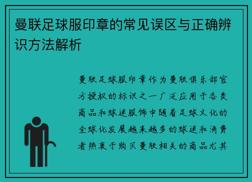 曼联足球服印章的常见误区与正确辨识方法解析 曼联足球服印章的常见误区与正确辨识方法解析