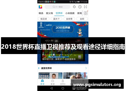 2018世界杯直播卫视推荐及观看途径详细指南 2018世界杯直播卫视推荐及观看途径详细指南