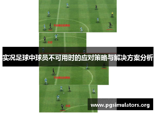 实况足球中球员不可用时的应对策略与解决方案分析 实况足球中球员不可用时的应对策略与解决方案分析
