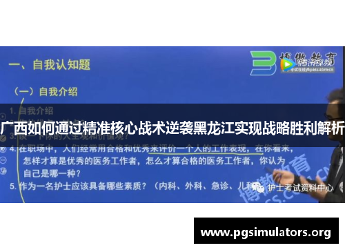 广西如何通过精准核心战术逆袭黑龙江实现战略胜利解析 广西如何通过精准核心战术逆袭黑龙江实现战略胜利解析