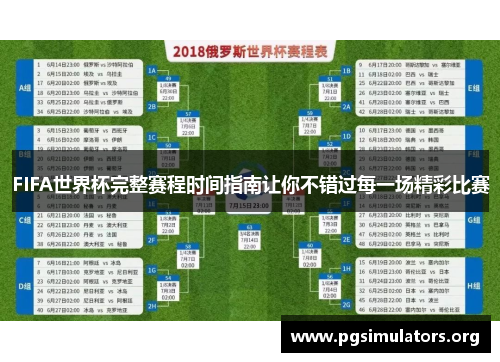 FIFA世界杯完整赛程时间指南让你不错过每一场精彩比赛 FIFA世界杯完整赛程时间指南让你不错过每一场精彩比赛