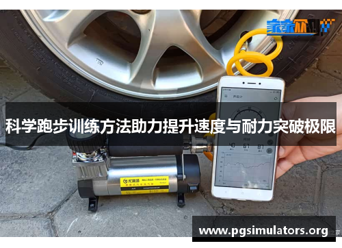 科学跑步训练方法助力提升速度与耐力突破极限 科学跑步训练方法助力提升速度与耐力突破极限