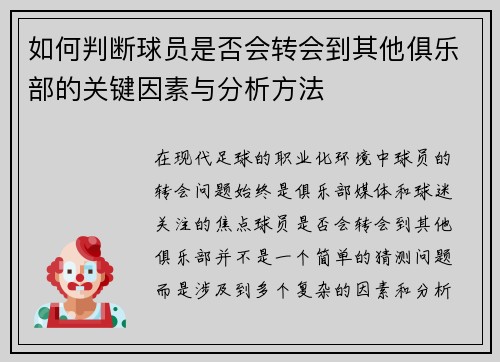 如何判断球员是否会转会到其他俱乐部的关键因素与分析方法 如何判断球员是否会转会到其他俱乐部的关键因素与分析方法