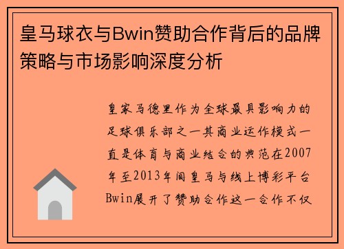 皇马球衣与Bwin赞助合作背后的品牌策略与市场影响深度分析 皇马球衣与Bwin赞助合作背后的品牌策略与市场影响深度分析