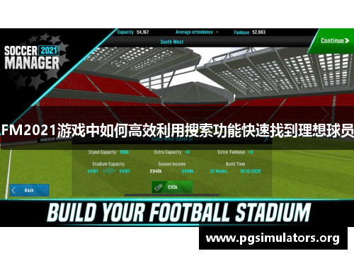 FM2021游戏中如何高效利用搜索功能快速找到理想球员 FM2021游戏中如何高效利用搜索功能快速找到理想球员