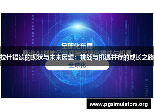 拉什福德的现状与未来展望:挑战与机遇并存的成长之路 拉什福德的现状与未来展望:挑战与机遇并存的成长之路