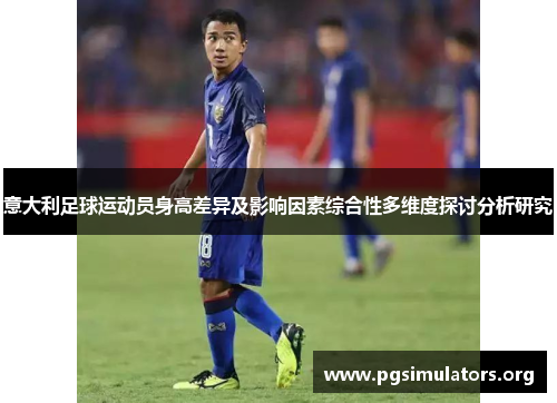 意大利足球运动员身高差异及影响因素综合性多维度探讨分析研究 意大利足球运动员身高差异及影响因素综合性多维度探讨分析研究