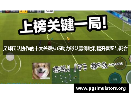 足球团队协作的十大关键技巧助力球队赢得胜利提升默契与配合