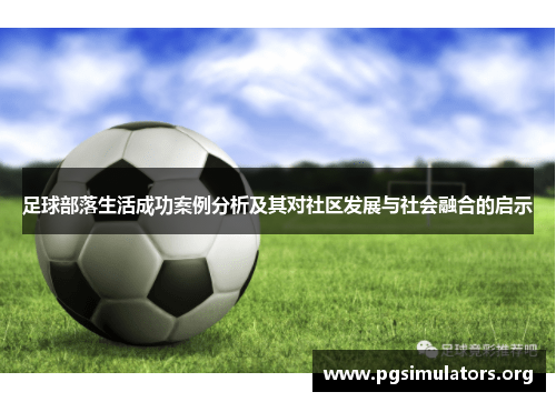 足球部落生活成功案例分析及其对社区发展与社会融合的启示