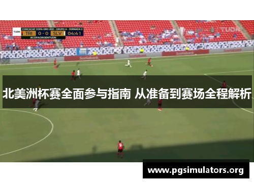 北美洲杯赛全面参与指南 从准备到赛场全程解析