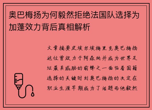 奥巴梅扬为何毅然拒绝法国队选择为加蓬效力背后真相解析