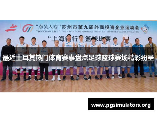 最近土耳其热门体育赛事盘点足球篮球赛场精彩纷呈