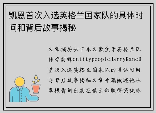 凯恩首次入选英格兰国家队的具体时间和背后故事揭秘