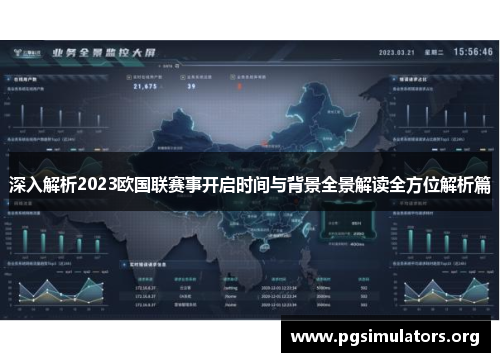 深入解析2023欧国联赛事开启时间与背景全景解读全方位解析篇