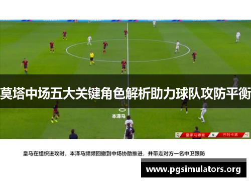 莫塔中场五大关键角色解析助力球队攻防平衡