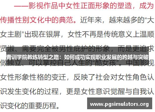 青训学院教练转型之路:如何成功实现职业发展的跨越与突破 青训学院教练转型之路:如何成功实现职业发展的跨越与突破