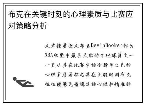 布克在关键时刻的心理素质与比赛应对策略分析