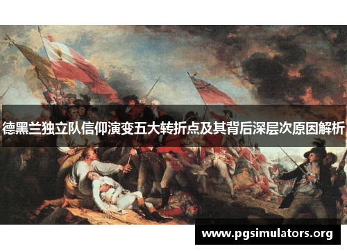 德黑兰独立队信仰演变五大转折点及其背后深层次原因解析