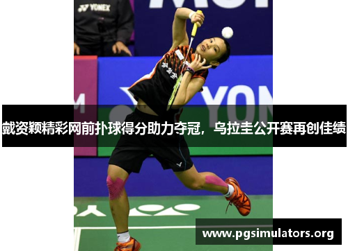 戴资颖精彩网前扑球得分助力夺冠,乌拉圭公开赛再创佳绩 戴资颖精彩网前扑球得分助力夺冠,乌拉圭公开赛再创佳绩