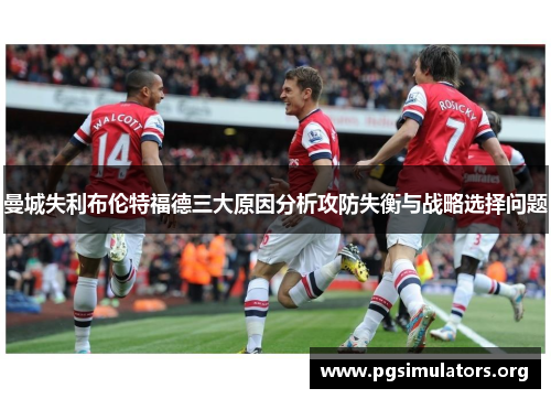 曼城失利布伦特福德三大原因分析攻防失衡与战略选择问题 曼城失利布伦特福德三大原因分析攻防失衡与战略选择问题