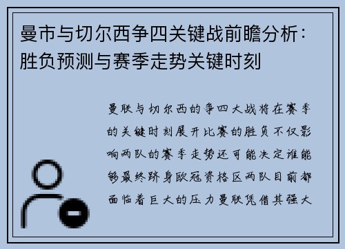 曼市与切尔西争四关键战前瞻分析：胜负预测与赛季走势关键时刻