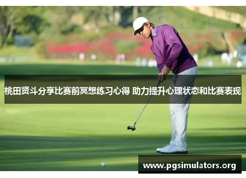 桃田贤斗分享比赛前冥想练习心得 助力提升心理状态和比赛表现 桃田贤斗分享比赛前冥想练习心得 助力提升心理状态和比赛表现