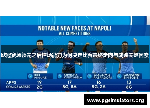 欧冠赛场领先之后控场能力为何决定比赛最终走向与成败关键因素