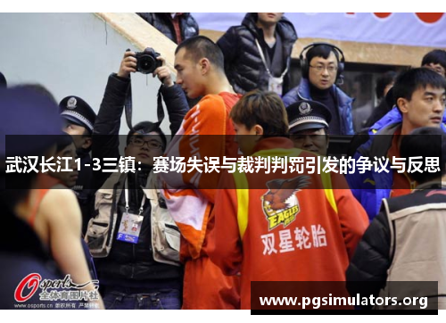 武汉长江1-3三镇：赛场失误与裁判判罚引发的争议与反思