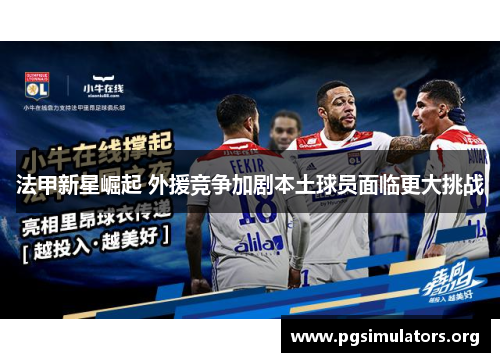 法甲新星崛起 外援竞争加剧本土球员面临更大挑战