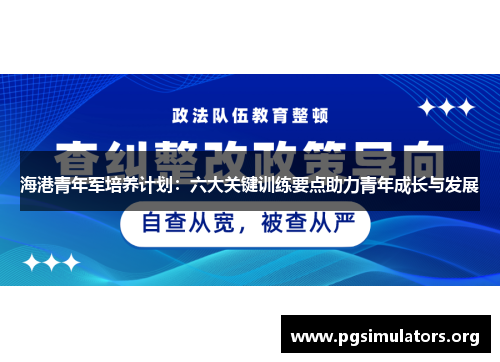 海港青年军培养计划：六大关键训练要点助力青年成长与发展